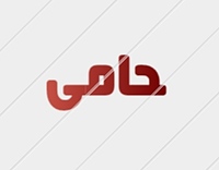 حامی